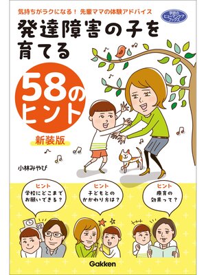 cover image of 発達障害の子を育てる58のヒント 新装版 気持ちがラクになる!先輩ママの体験アドバイス